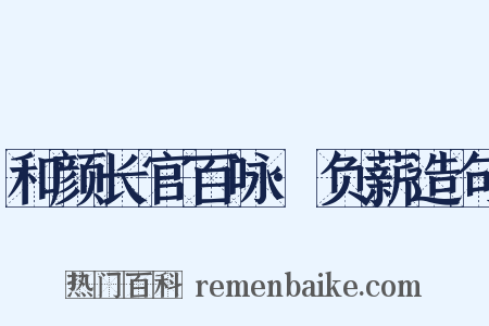 和颜长官百咏·负薪造句是什么意思的图片